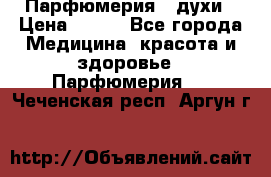 Парфюмерия , духи › Цена ­ 550 - Все города Медицина, красота и здоровье » Парфюмерия   . Чеченская респ.,Аргун г.